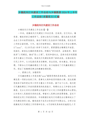 乡镇政风行风建设工作总结与乡镇教委2024年上半年工作总结汇编