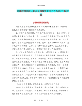 乡镇政绩总结计划与乡镇教育工作个人总结汇编