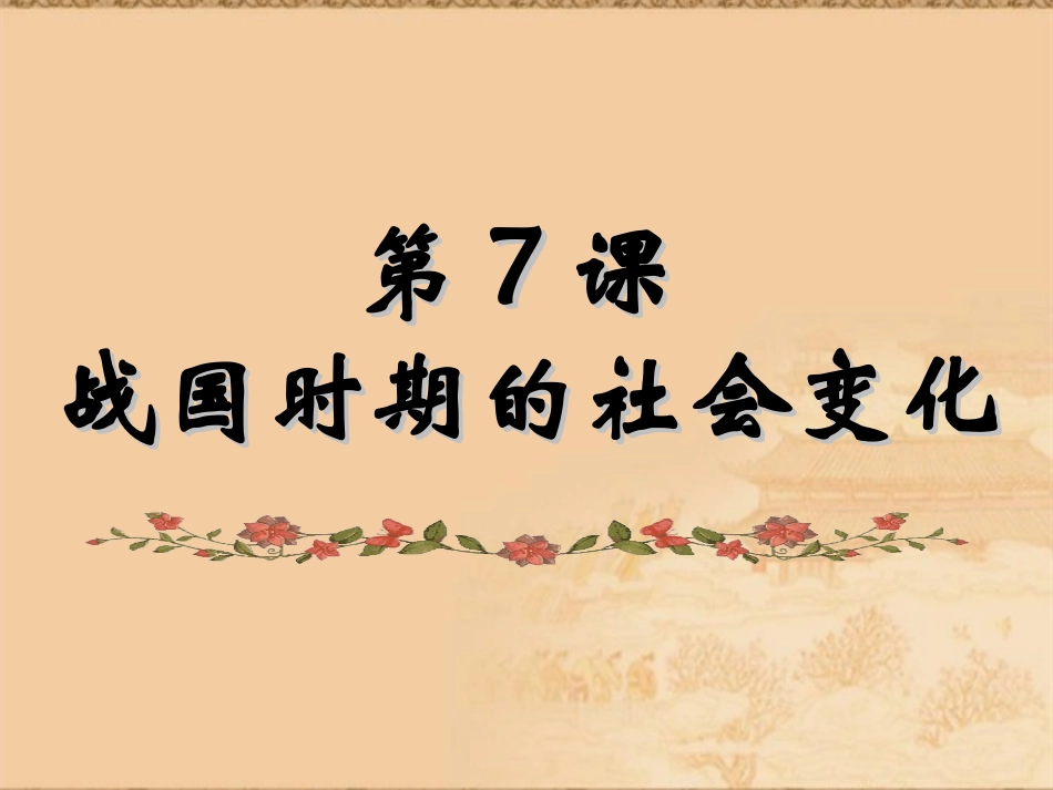 第7课 战国时期的社会变化_第3页