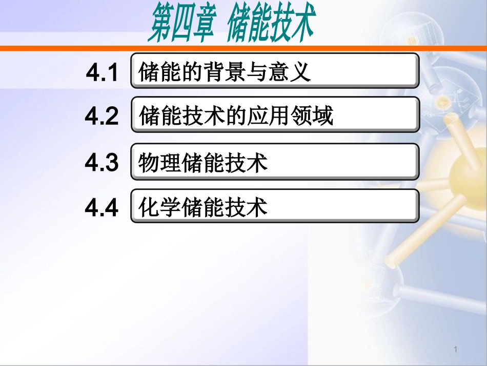 第4章 储能技术_第1页