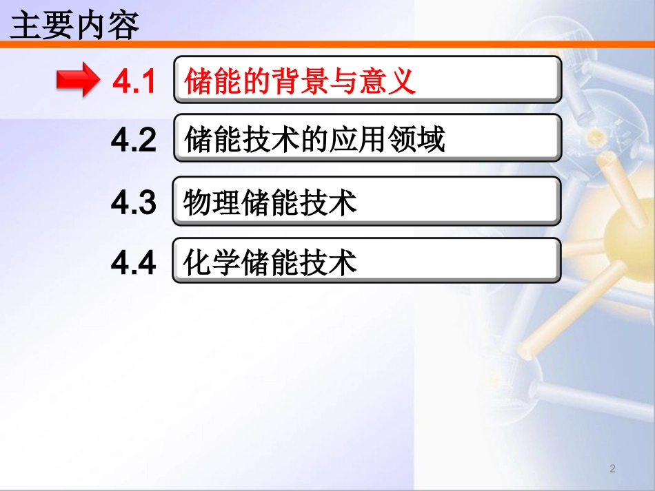 第4章 储能技术_第2页