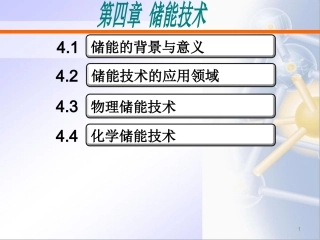 第4章 储能技术