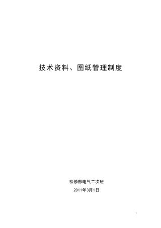电气二次班技术资料、图纸管理制度