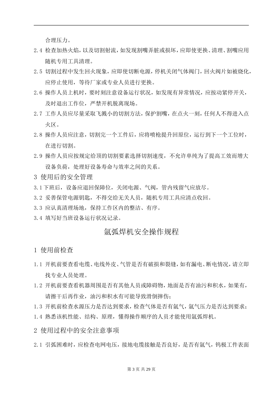 吊车司机安全操作规程_第3页