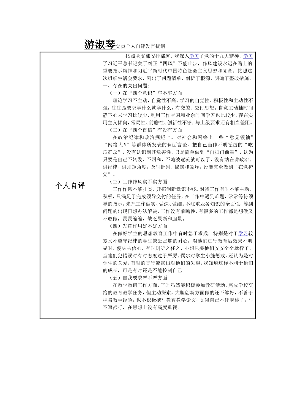 党员个人自评、互评发言提纲_第1页