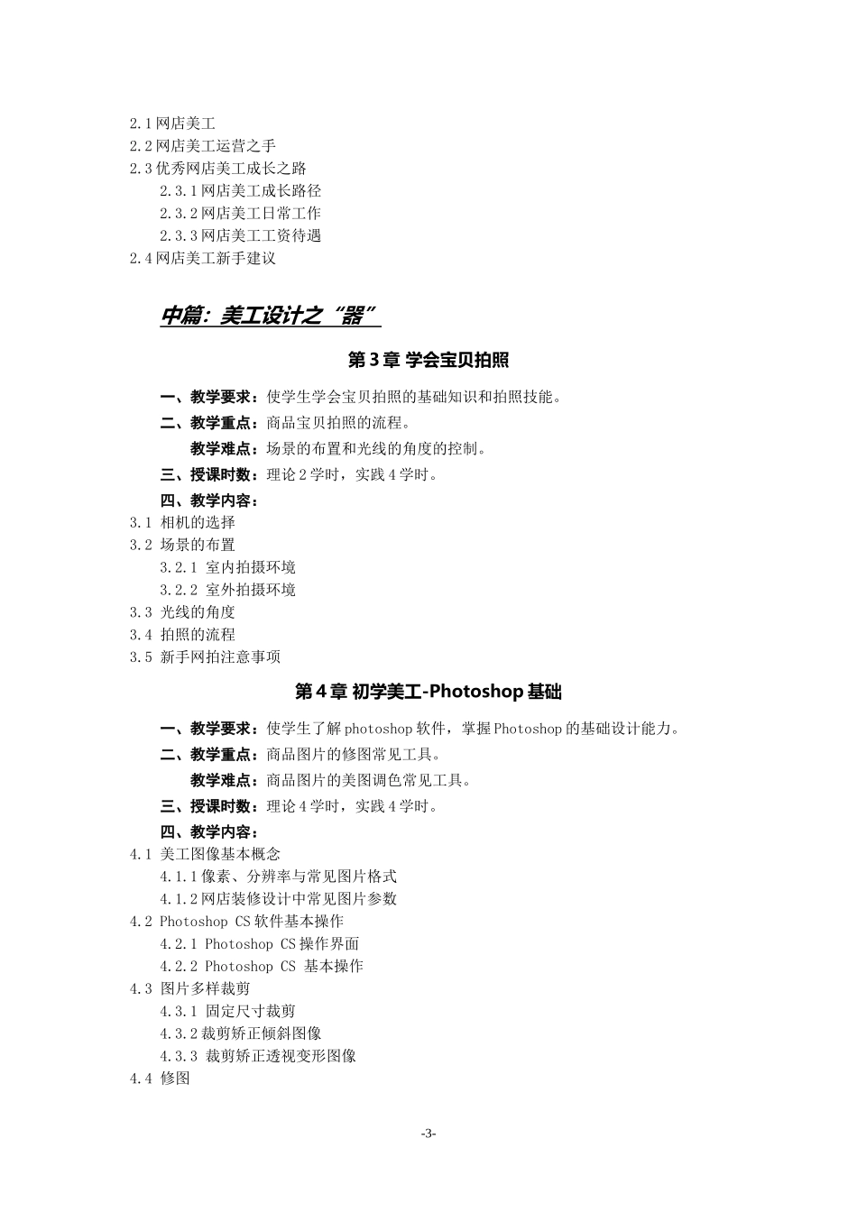 电子商务专业《网店美工》(图形图像处理)课程教学大纲_第3页
