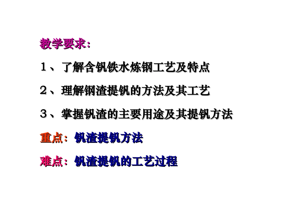 第五章 含钒铁水炼钢工艺及钢渣(钒渣)提钒_第2页