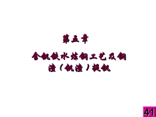 第五章 含钒铁水炼钢工艺及钢渣(钒渣)提钒