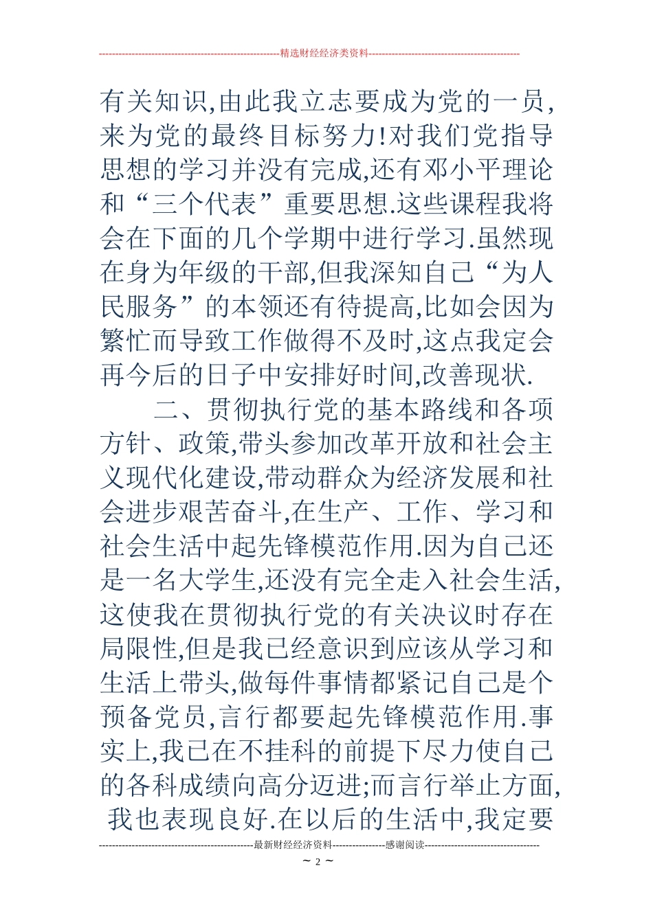 大学生预备党员自我介绍(精选多篇)_第2页