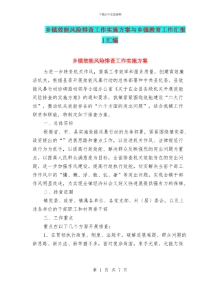 乡镇效能风险排查工作实施方案与乡镇教育工作汇报1汇编