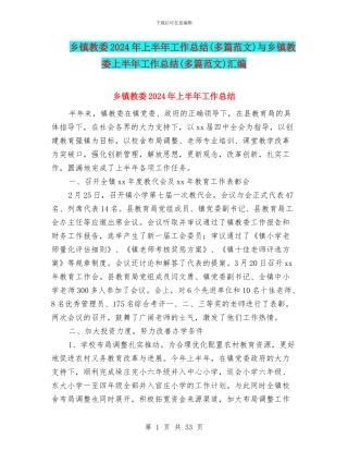 乡镇教委2024年上半年工作总结与乡镇教委上半年工作总结(多篇范文)汇编
