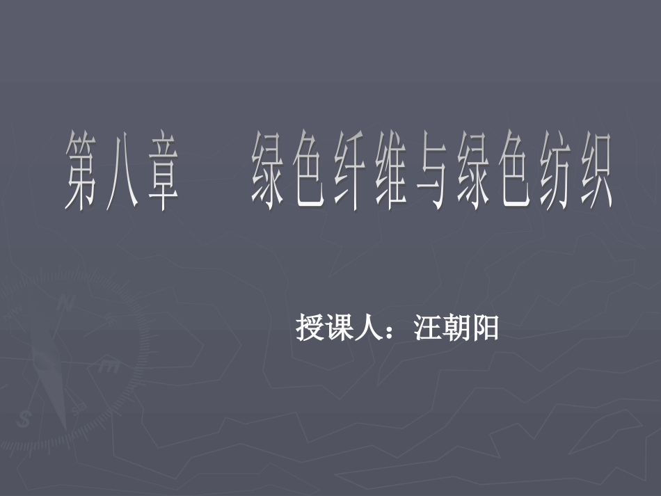 第08章  绿色纤维与绿色纺织_第1页