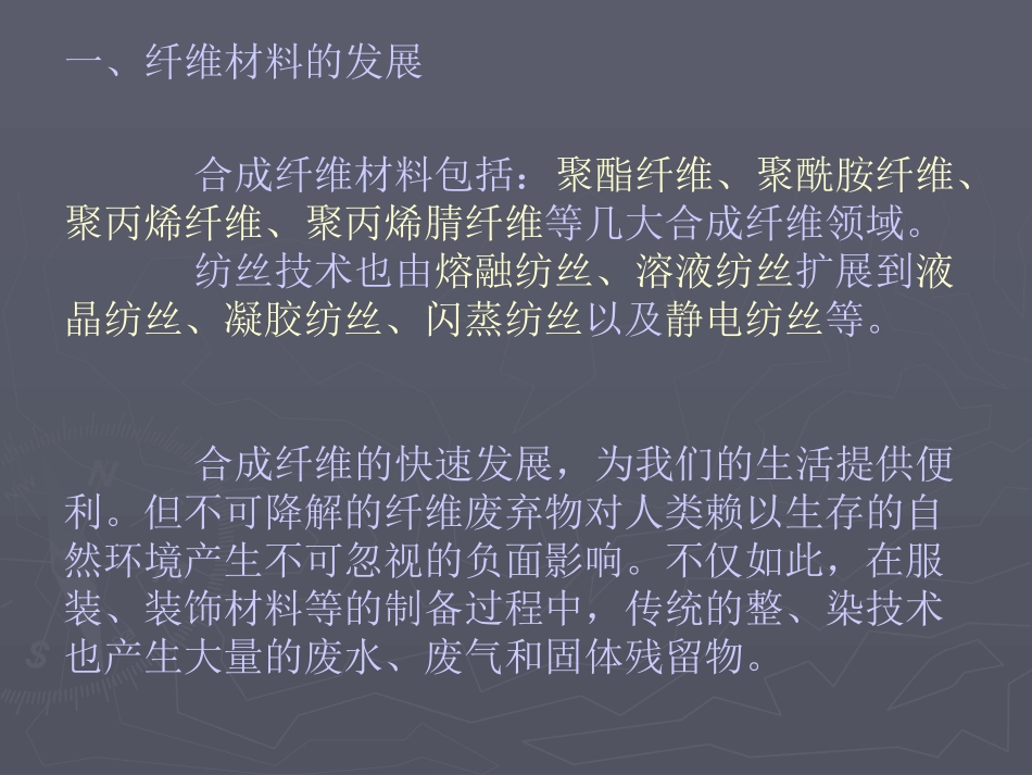 第08章  绿色纤维与绿色纺织_第3页