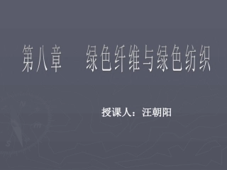 第08章  绿色纤维与绿色纺织