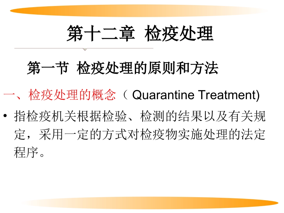 第十二章 检疫处理_第1页
