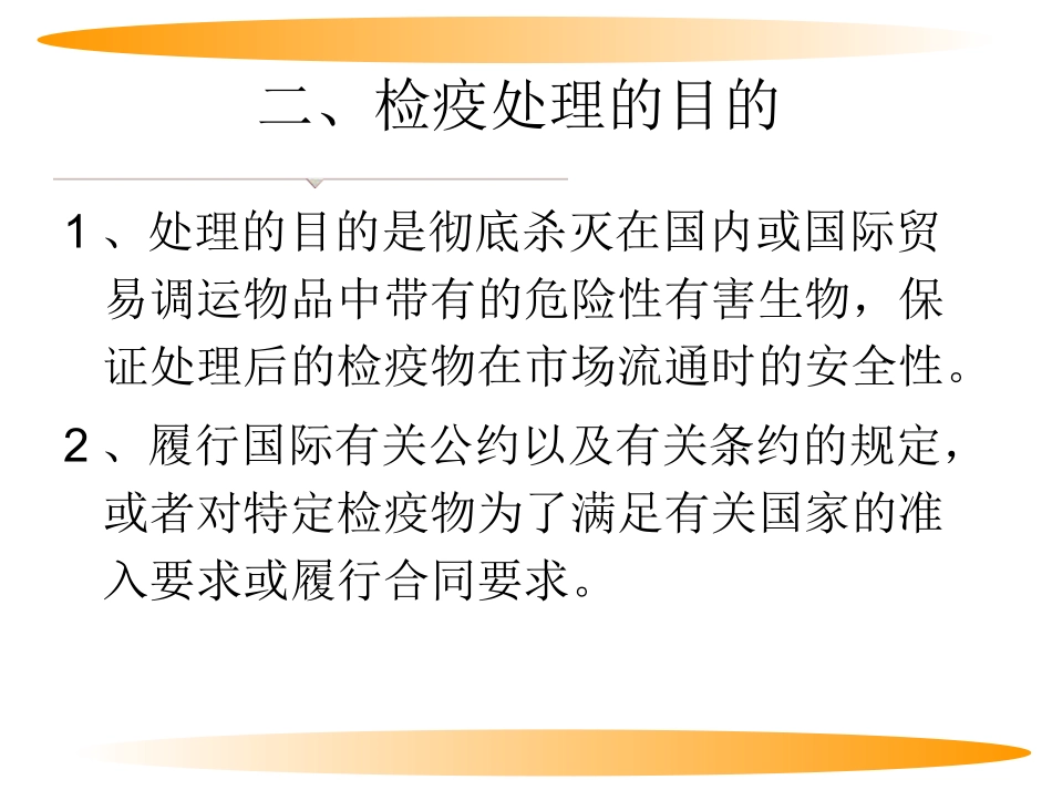 第十二章 检疫处理_第2页