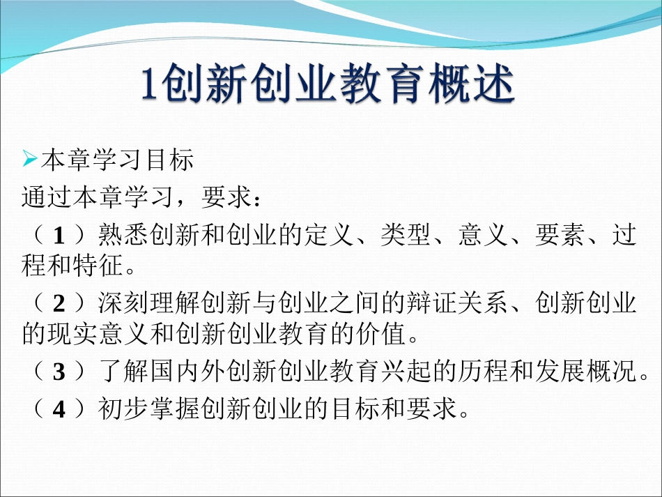 第1章创新创业教育概述_第1页