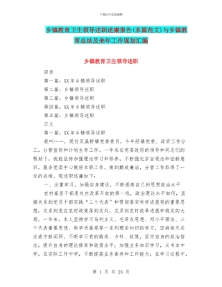 乡镇教育卫生领导述职述廉报告与乡镇教育总结及来年工作谋划汇编