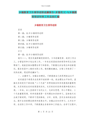 乡镇教育卫生领导述职述廉报告与乡镇教育培训年终工作总结汇编
