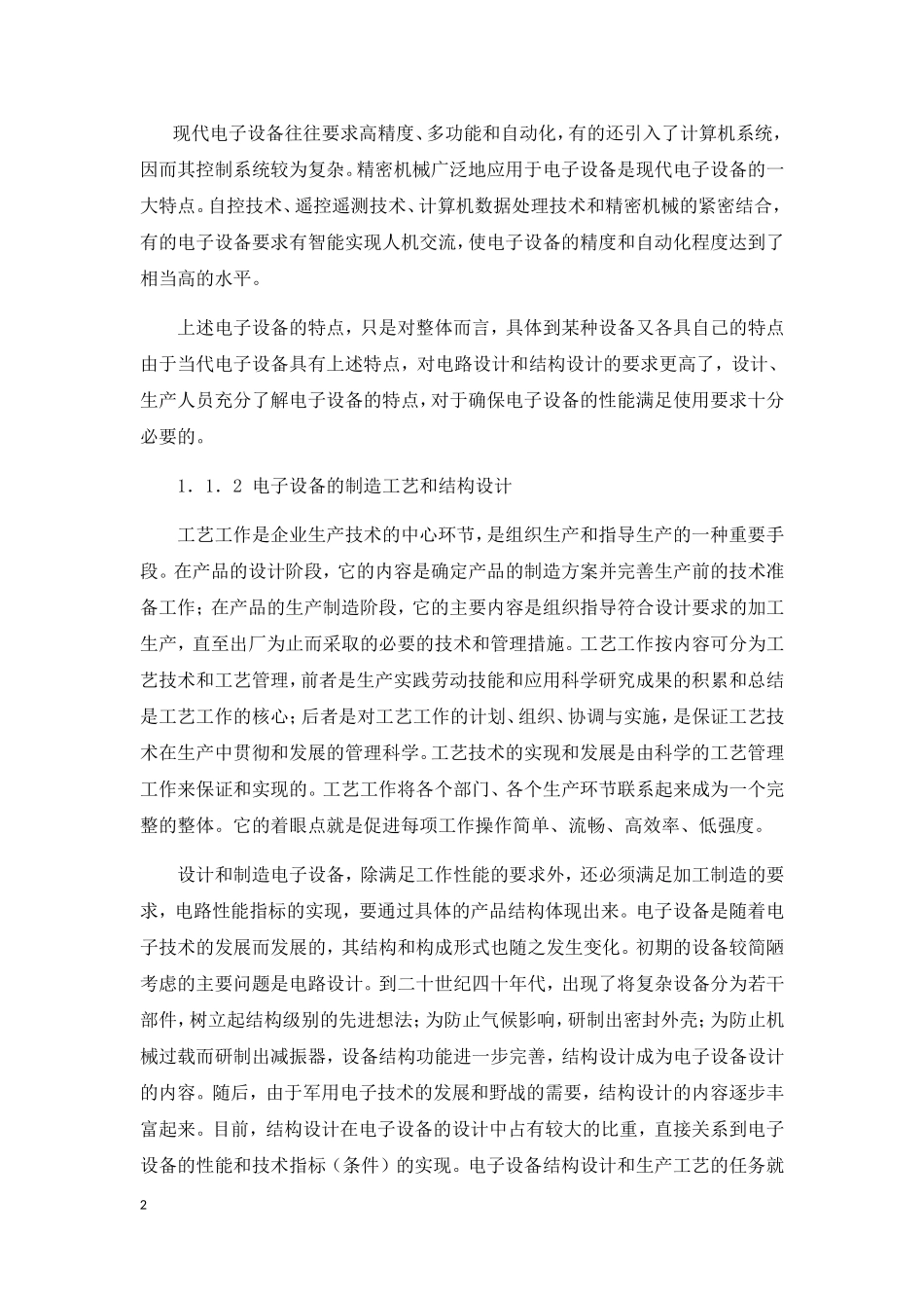 电子产品结构设计与制造工艺_第2页