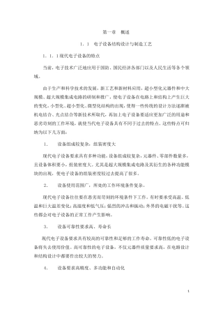 电子产品结构设计与制造工艺