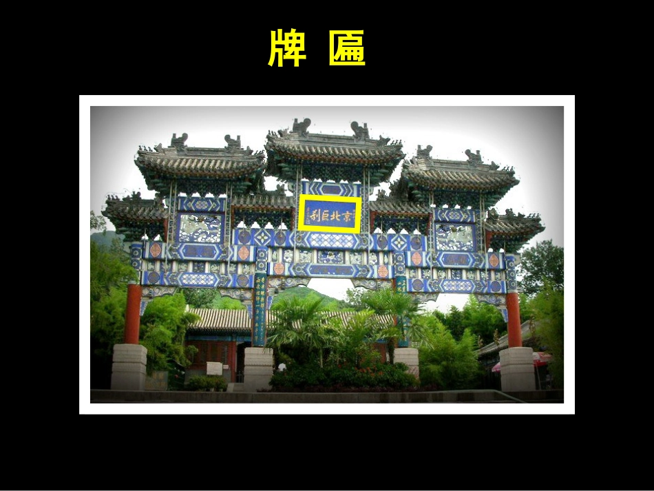 第七册 第5课 《画牌楼》_第3页