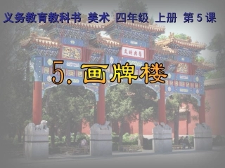 第七册 第5课 《画牌楼》