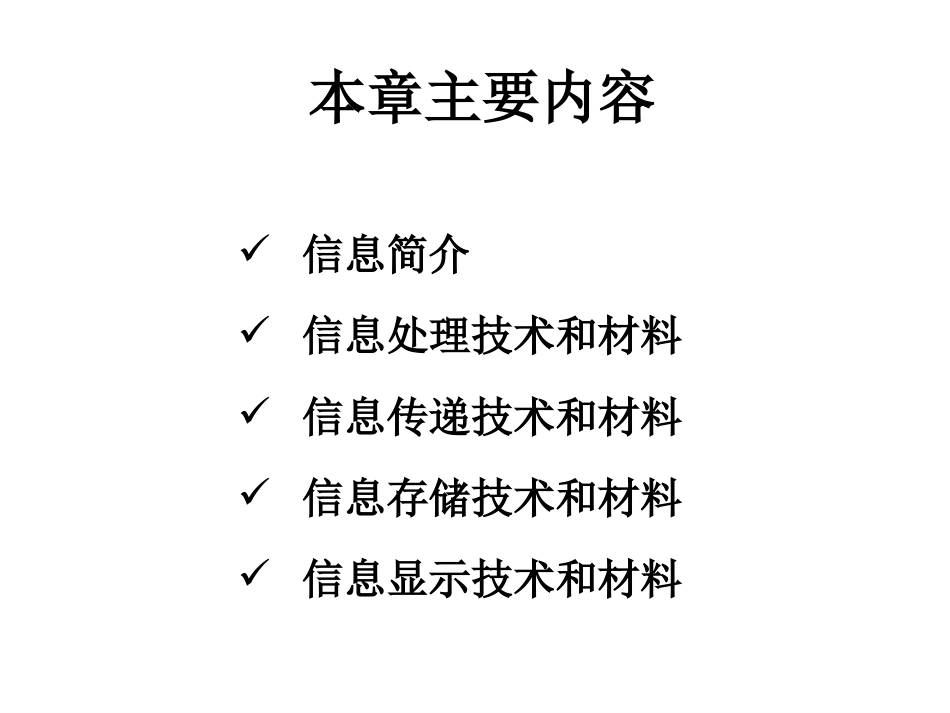 材料科学与人类文明-第6章 信息材料_第2页