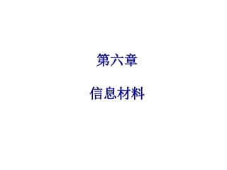 材料科学与人类文明-第6章 信息材料