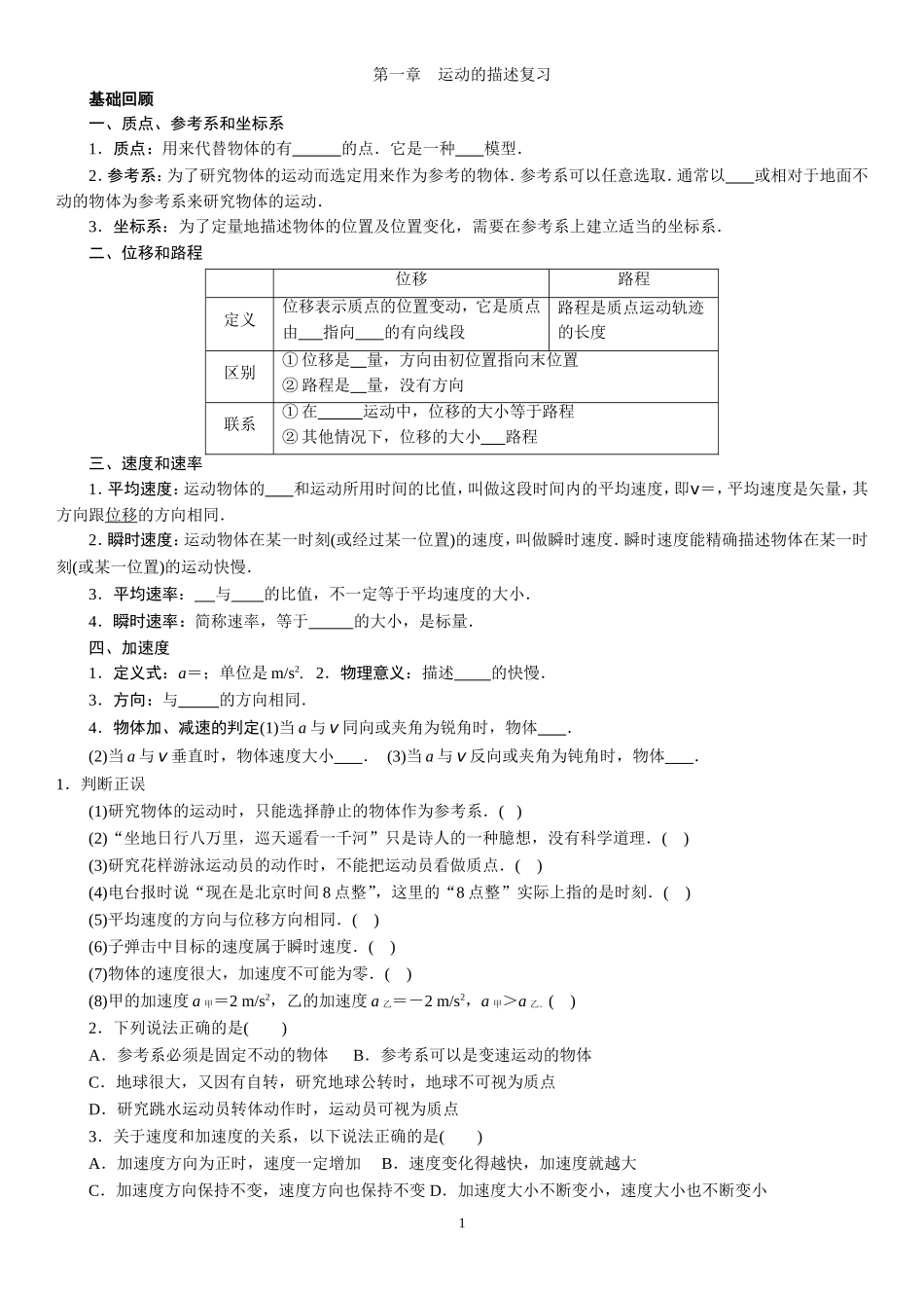 第一章 运动的描述章末复习生用_第1页