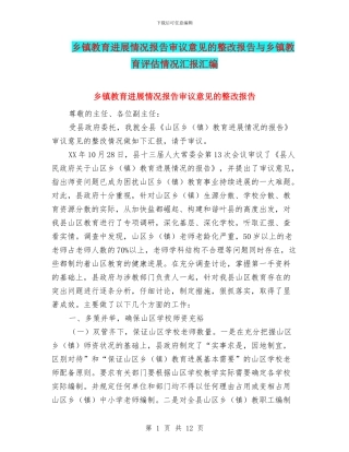 乡镇教育发展情况报告审议意见的整改报告与乡镇教育评估情况汇报汇编