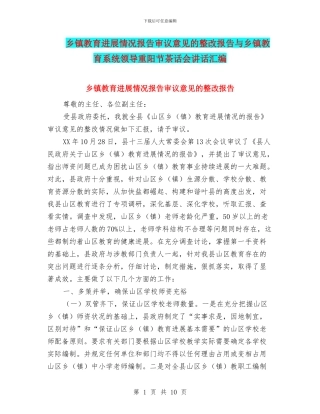 乡镇教育发展情况报告审议意见的整改报告与乡镇教育系统领导重阳节茶话会讲话汇编