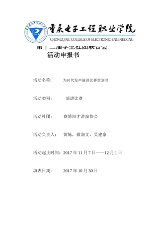 大学演讲比赛策划书