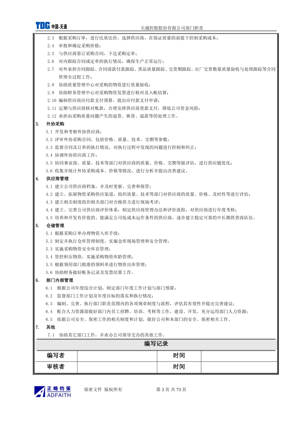 部门职责模版_第3页