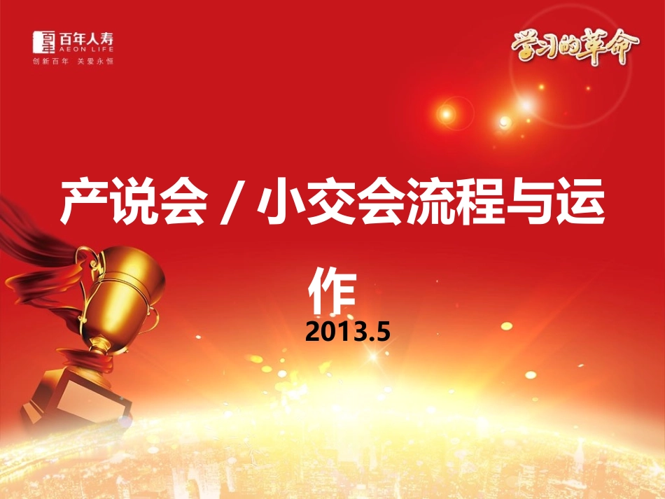 产说会流程和运作_第1页