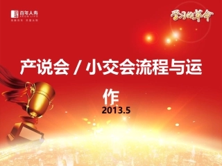产说会流程和运作