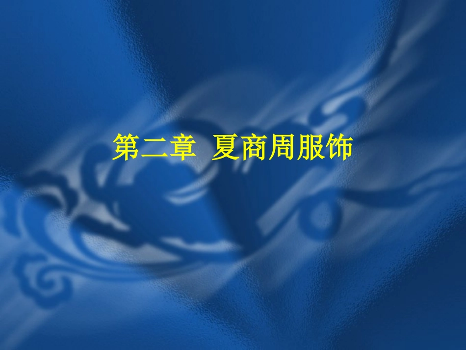 第二章夏商周服饰_第1页