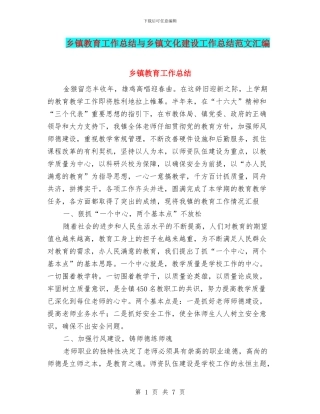乡镇教育工作总结与乡镇文化建设工作总结范文汇编