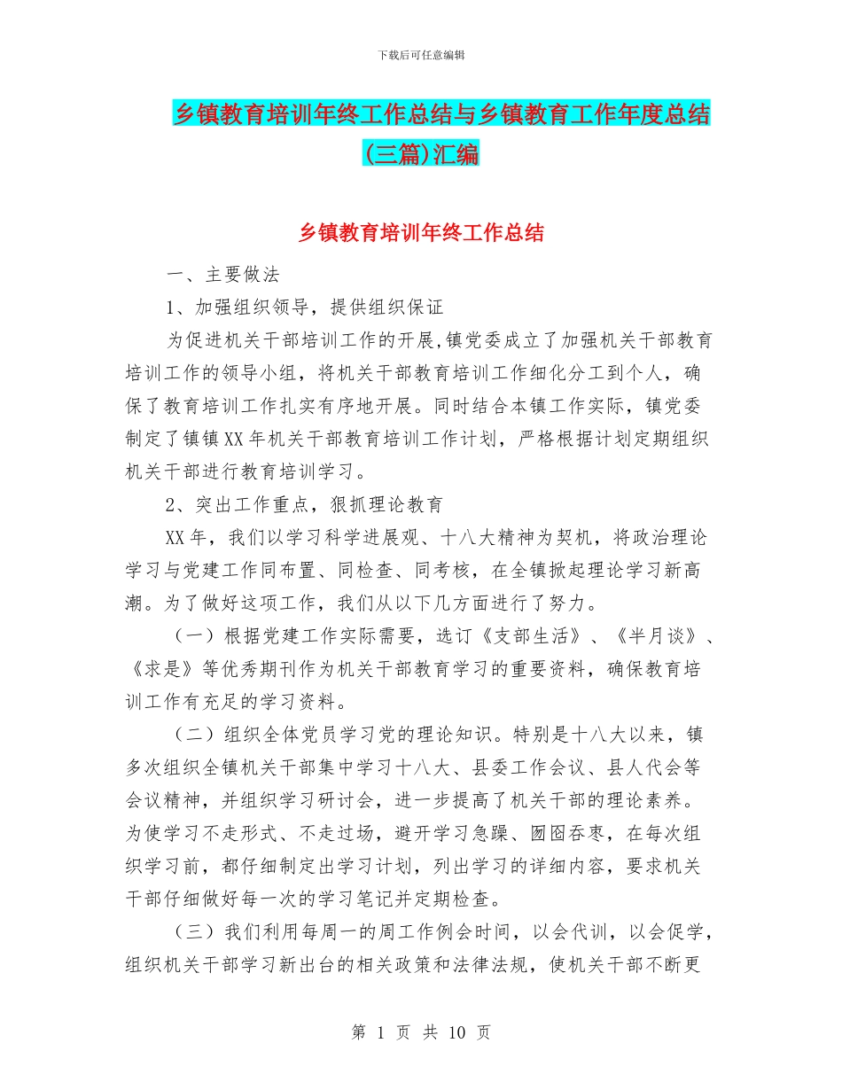 乡镇教育培训年终工作总结与乡镇教育工作年度总结汇编_第1页