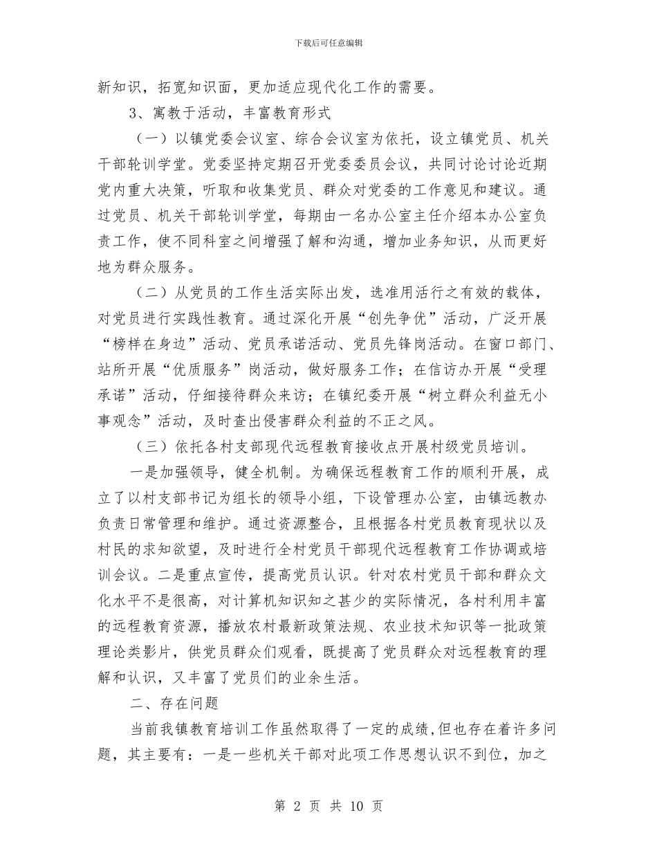 乡镇教育培训年终工作总结与乡镇教育工作年度总结汇编_第2页