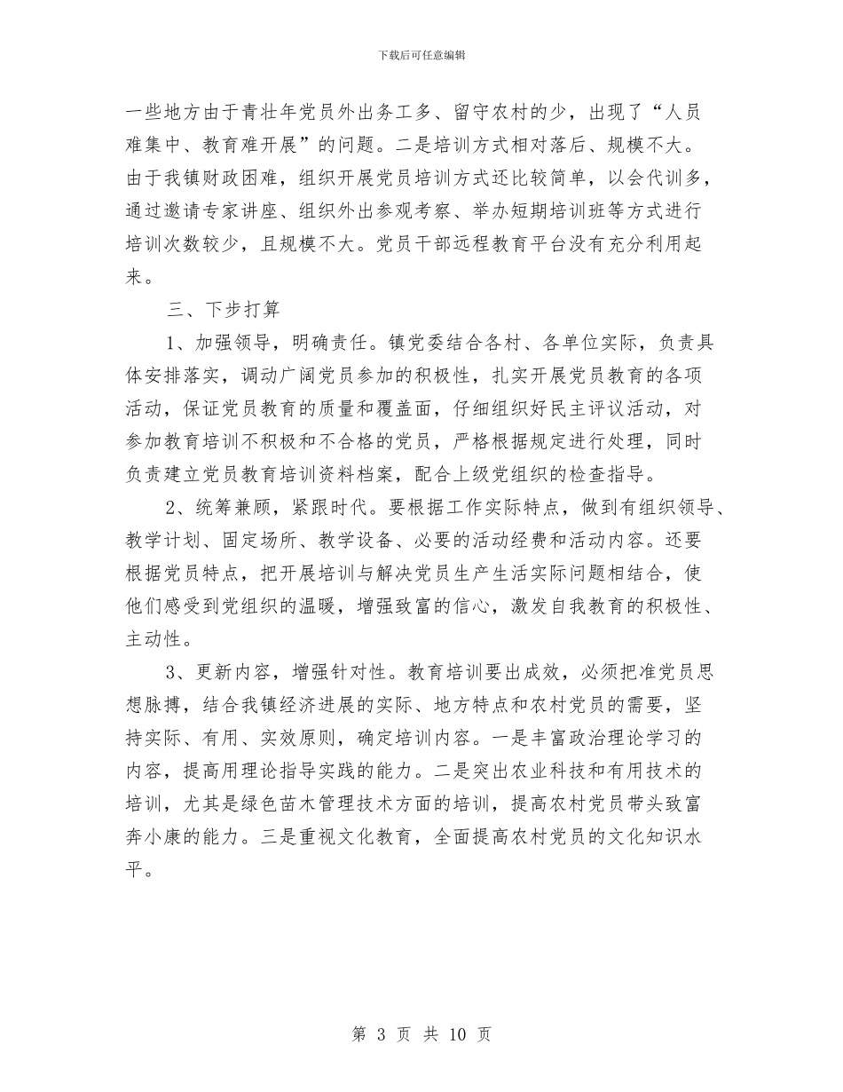 乡镇教育培训年终工作总结与乡镇教育工作年度总结汇编_第3页