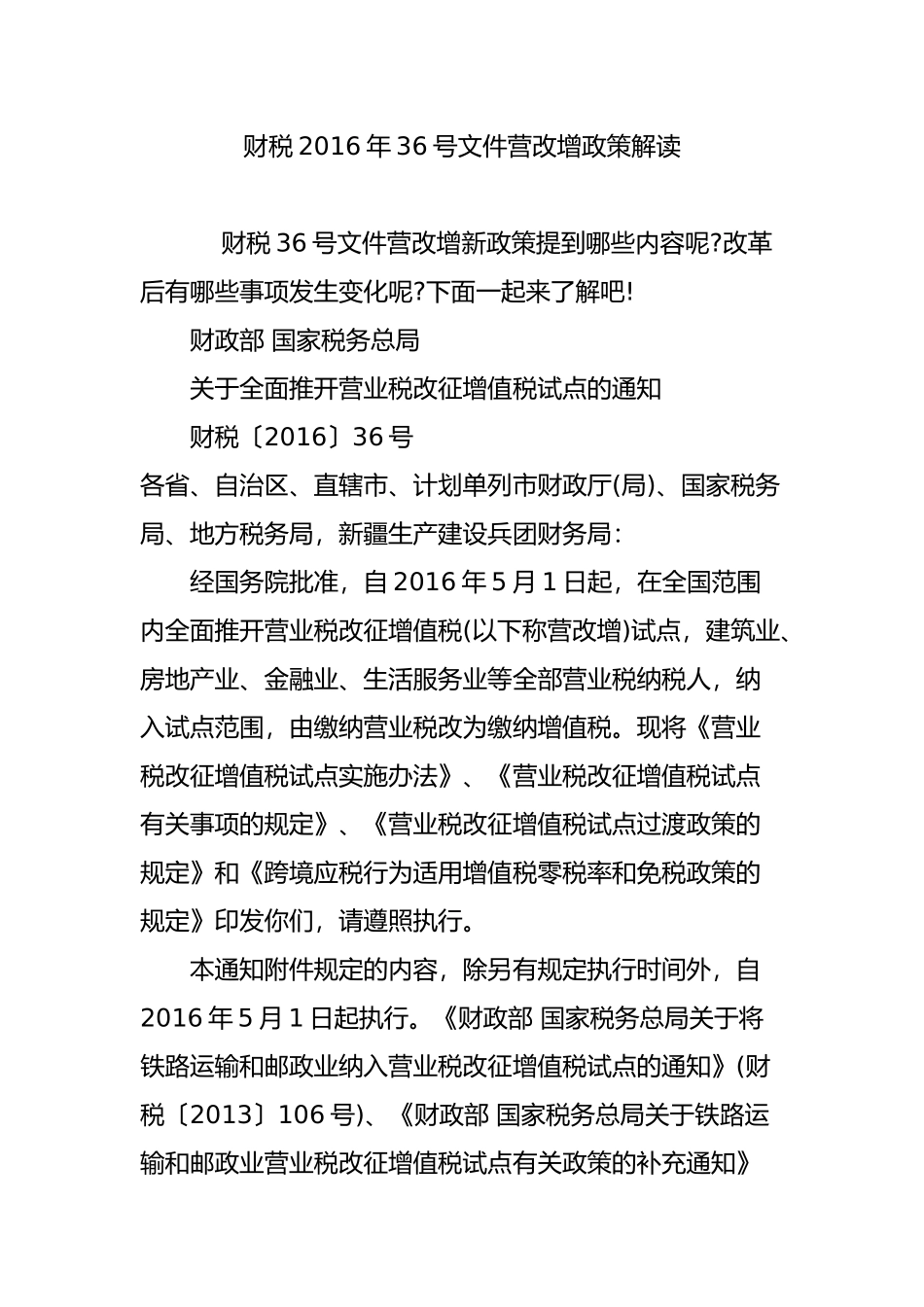 财税2016年36号文件营改增政策解读_第1页