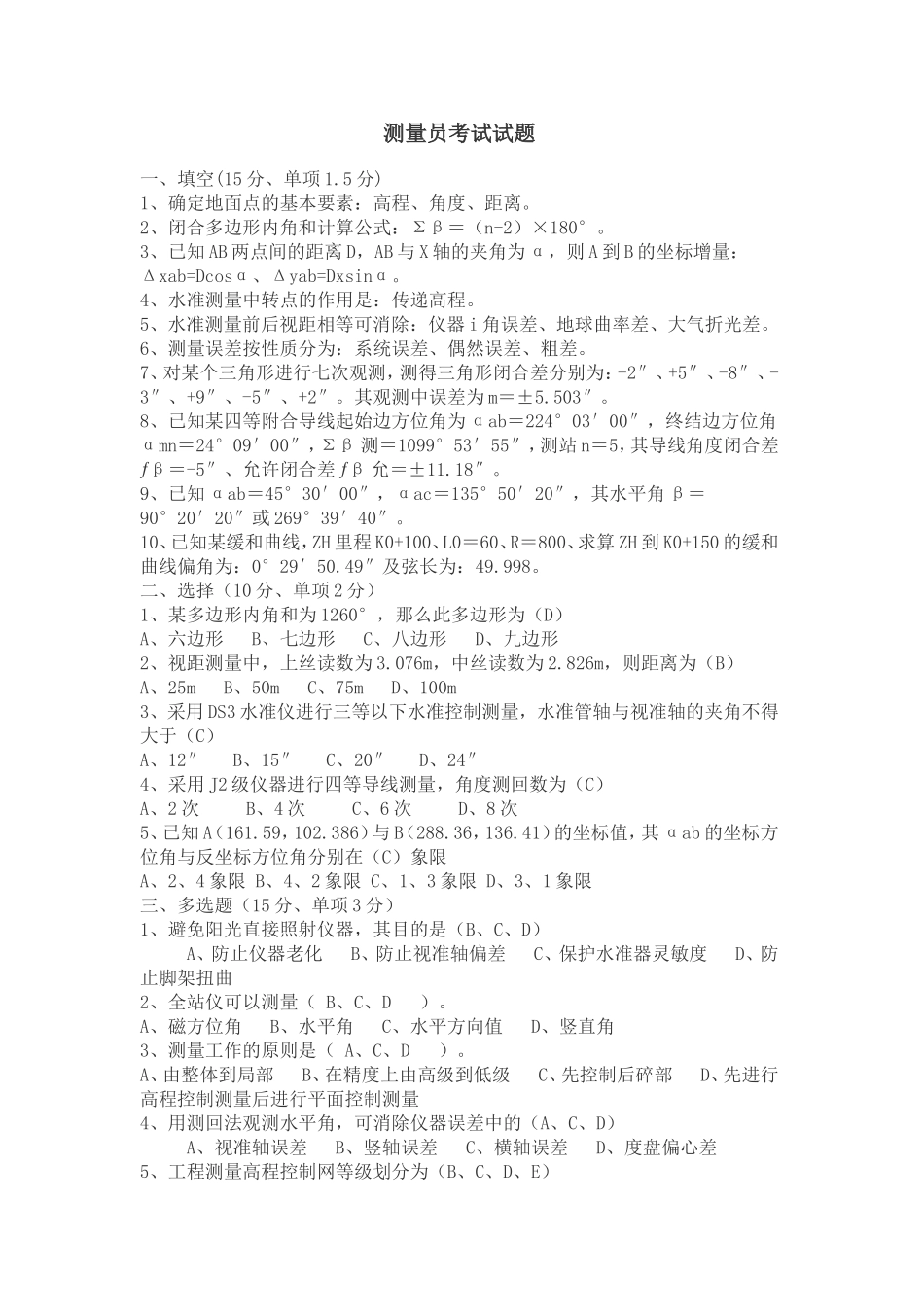 测量员考试试题答案_第1页