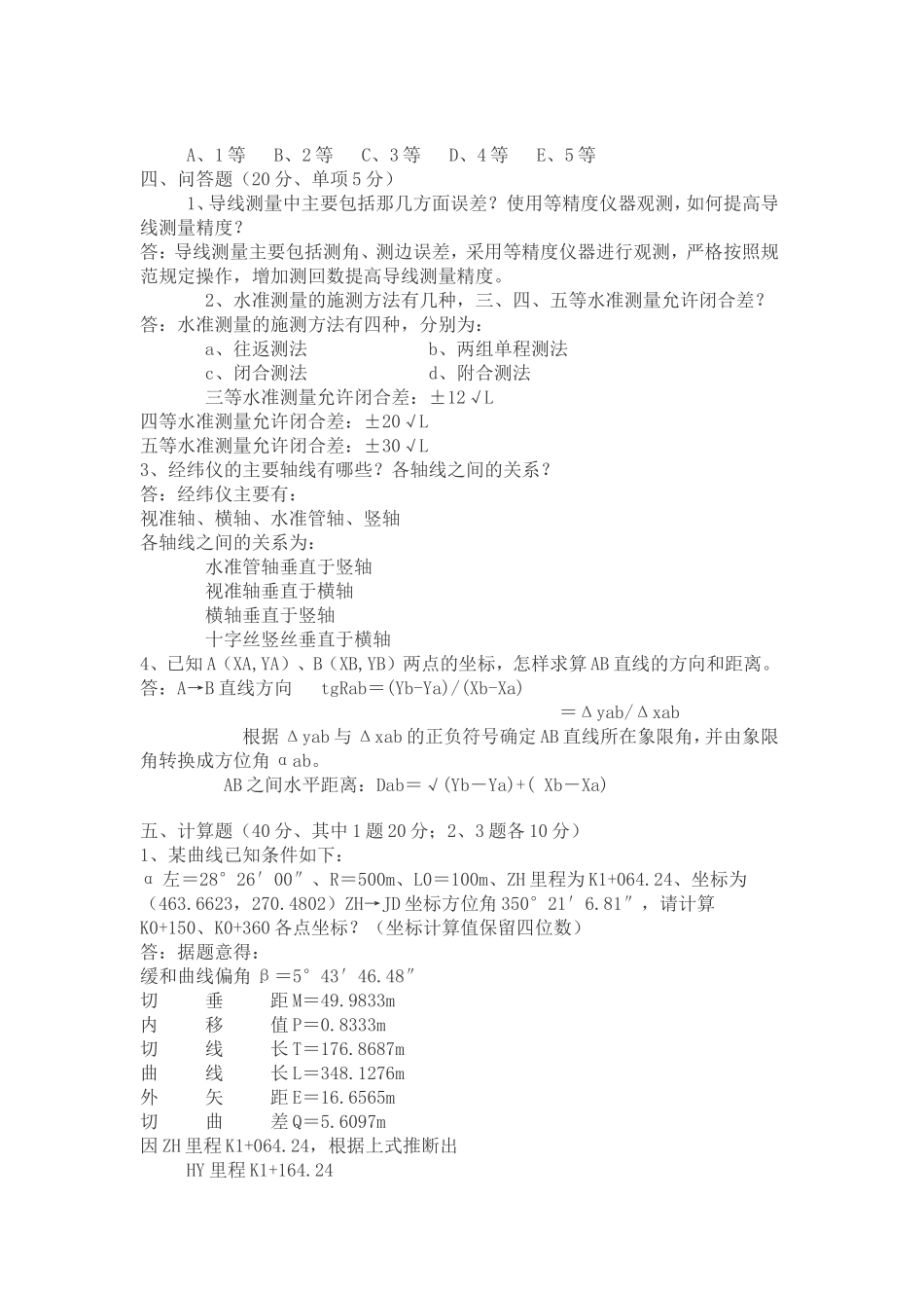测量员考试试题答案_第2页
