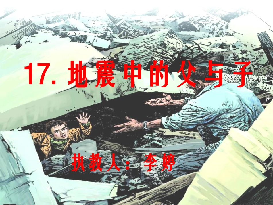 地震中的父与子课件.公开课ppt_第1页