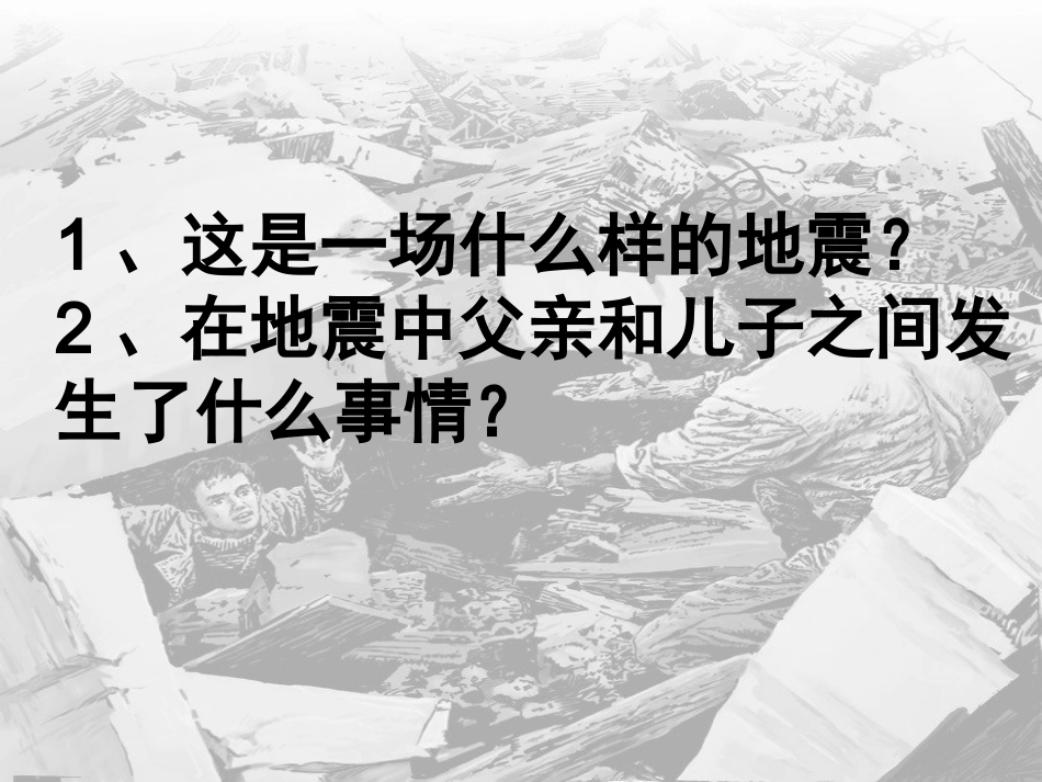 地震中的父与子课件.公开课ppt_第3页