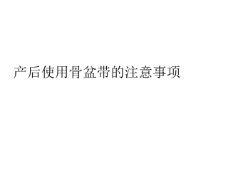 产后使用骨盆带的注意事项