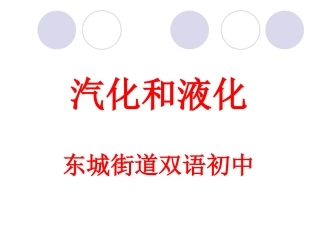 第三节汽化和液化
