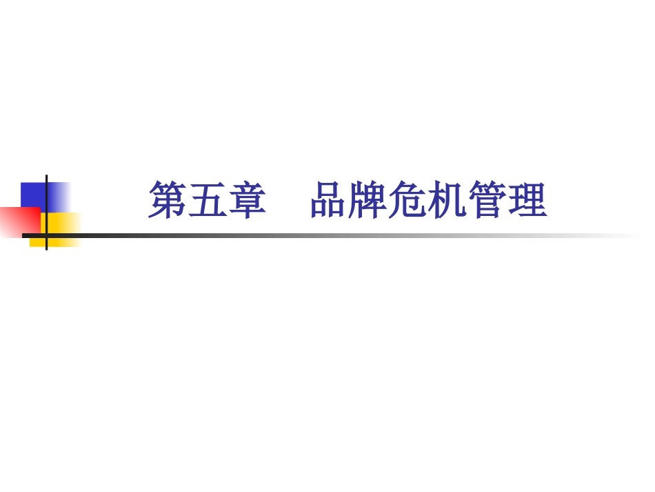 第五章 品牌危机管理_第1页