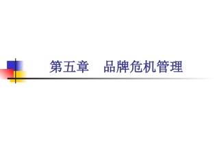 第五章 品牌危机管理